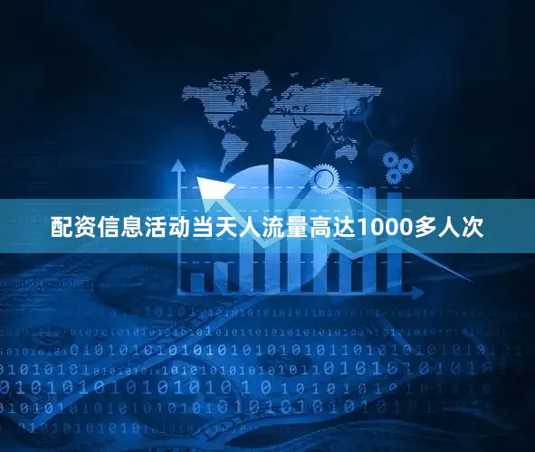 配资信息活动当天人流量高达1000多人次