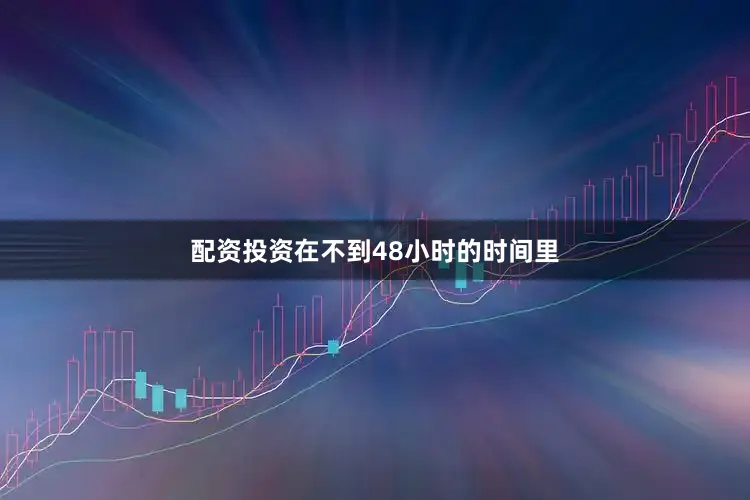 配资投资在不到48小时的时间里