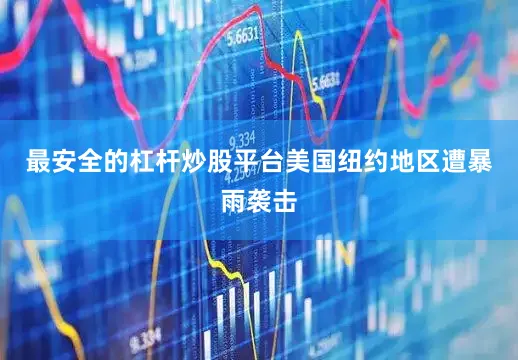 最安全的杠杆炒股平台美国纽约地区遭暴雨袭击