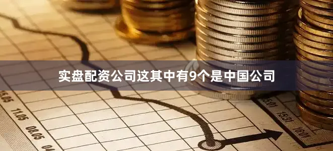 实盘配资公司这其中有9个是中国公司