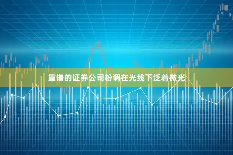 靠谱的证券公司粉调在光线下泛着微光