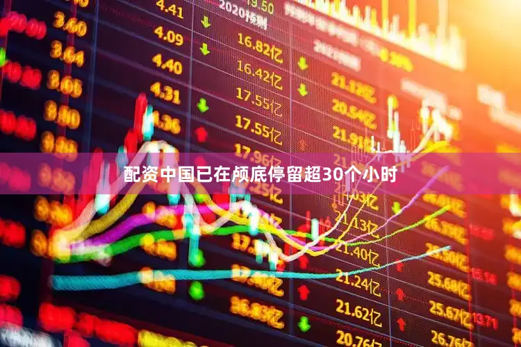 配资中国已在颅底停留超30个小时