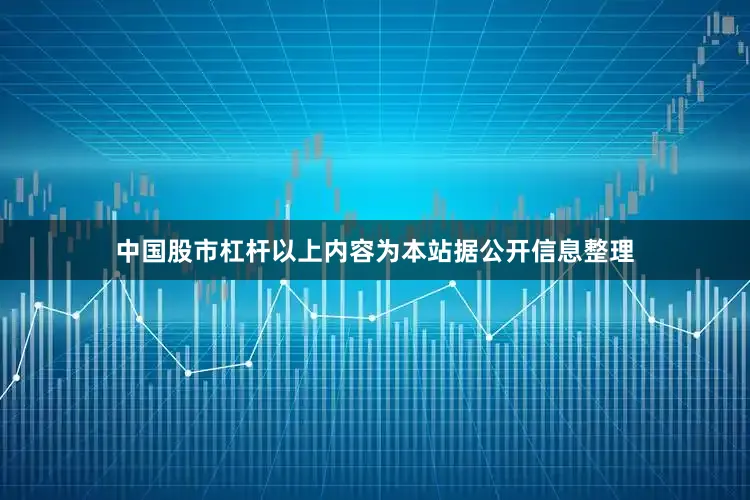 中国股市杠杆以上内容为本站据公开信息整理